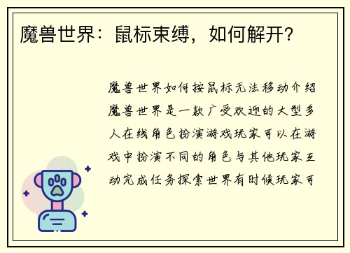 魔兽世界：鼠标束缚，如何解开？