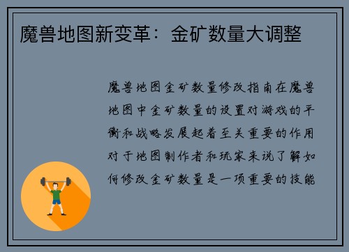 魔兽地图新变革：金矿数量大调整