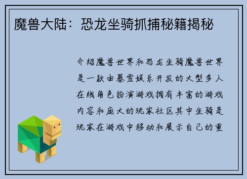 魔兽大陆：恐龙坐骑抓捕秘籍揭秘