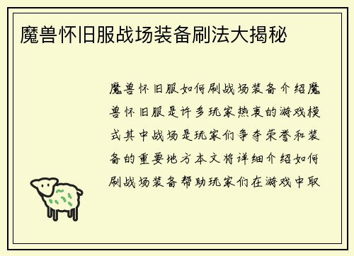 魔兽怀旧服战场装备刷法大揭秘