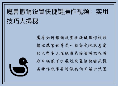 魔兽撤销设置快捷键操作视频：实用技巧大揭秘